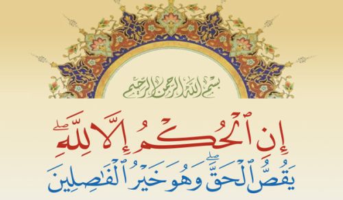 الإيمان بالله يقتضي تفرده سبحانه وتعالى بالتشريع