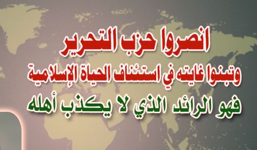 حزب التحرير الرائد الذي لا يكذب أهله  يدعوكم لنصرته والعمل معه لإعادة الخلافة الراشدة