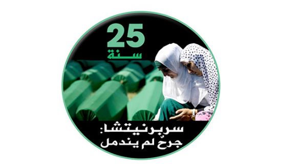 المكتب الإعلامي المركزي لحزب التحرير القسم النسائي  حملة "سربرينيتشا: 25 سنة جرح لم يندمل"