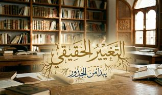 التغيير الحقيقي  يبدأ من الجذور
