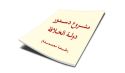 لا جمهورية ولا ملكية، لا ديمقراطية ولا اشتراكية  بل خلافة راشدة ثانية على منهاج النبوة