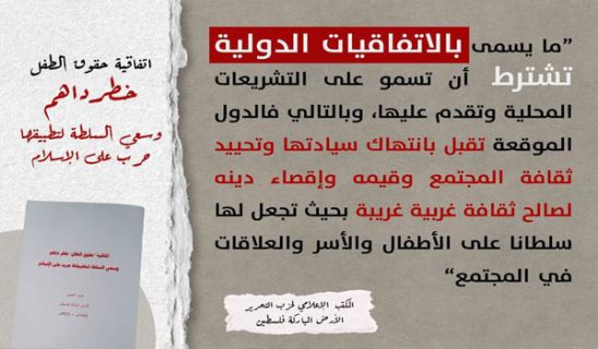 اتفاقية "حقوق الطفل" خطرٌ داهم  وسعي السلطة لتطبيقها حرب على الإسلام