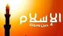 لقد أوجب الله على المسلمين  أخذ الإسلام كافة دون استثناء
