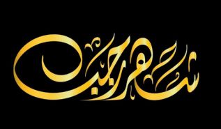 كلمة العدد  فليشهد رجب هذا العام  قيام الخلافة على منهاج النبوة  (مترجم)