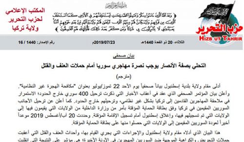 حزب التحرير في ولاية تركيا  يستنكر استمرار ملاحقة السلطات التركية لمهاجري سوريا