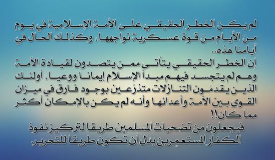 كلمة الراية: الخطر الحقيقي على الأمة الإسلامية