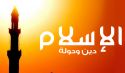 في رحاب دستور الخلافة دين الدولة الإسلام أم العقيدة الإسلامية أساس الدولة؟!