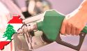 تضاعف أسعار الوقود في لبنان سيتفاقم إزاء كل السلع الأساسية  سيراً نحو هيمنة المؤسسات الدولية