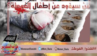 المكتب الإعلامي المركزي لحزب التحرير/ القسم النسائي حملة "من يذود عن أطفال الغوطة؟!"