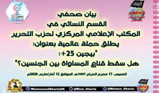 القسم النسائي في المكتب الإعلامي المركزي لحزب التحرير حملة: "بيجين +25: هل سقط قناع المساواة بين الجنسين؟"