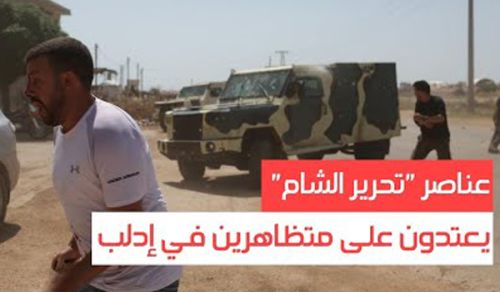 بكلمات كاذبة: أمريكا تراقب الحراك عن كثب  و"هيئة الجولاني" تتفاعل فتعتقل عشرين من نشطاء الحراك