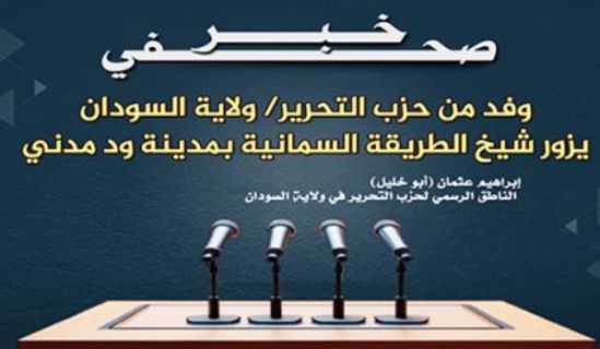 وفد من حزب التحرير/ ولاية السودان  يزور شيخ الطريقة السمانية بمدينة ود مدني