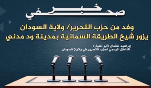 وفد من حزب التحرير/ ولاية السودان  يزور شيخ الطريقة السمانية بمدينة ود مدني