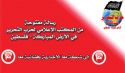 رسالة مفتوحة من المكتب الإعلامي لحزب التحرير في فلسطين  إلى شبكة معا الإخبارية وفضائية معا