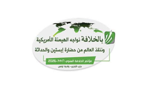 حزب التحرير/ ولاية تونس  مؤتمر الخلافة السنوي  "بالخلافة نواجه الهيمنة الأمريكية"
