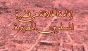 إقامة الخلافة هي قضية المسلمين المصيرية
