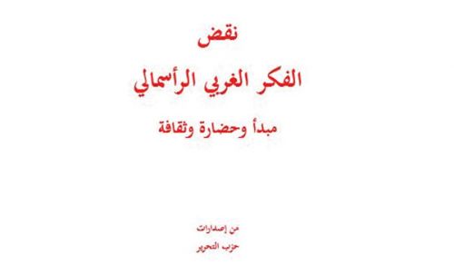 كتاب "نقض الفكر الغربي الرأسمالي مبدأ وحضارة وثقافة"  هذا الكتاب من إصدارات حزب التحرير  الطبعة الأولى - صفر 1443هـ، أيلول 2021م