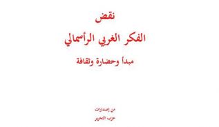 كتاب "نقض الفكر الغربي الرأسمالي مبدأ وحضارة وثقافة" هذا الكتاب من إصدارات حزب التحرير الطبعة الأولى - صفر 1443هـ، أيلول 2021م