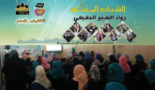 مؤتمر "الشباب المسلم: رواد التغيير الحقيقي" الذي عقده القسم النسائي في المكتب الإعلامي المركزي لحزب التحرير