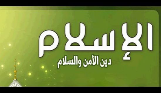 لن يتوفر الأمن والأمان للمسلمين والناس أجمعين إلا في ظل أحكام الإسلام