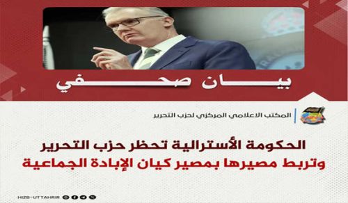 الحكومة الأسترالية تحظر حزب التحرير  وتربط مصيرها بمصير كيان الإبادة الجماعية