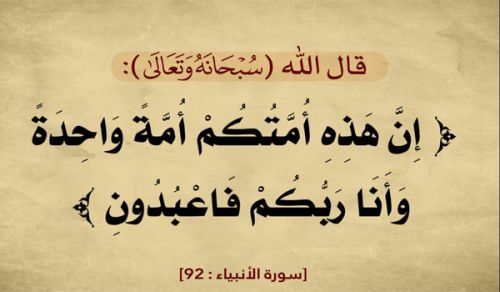 الإسلام دون سواه  قادر على صهر الناس في أمة واحدة