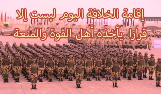 إقامة الخلافة اليوم ليست إلا قرارا  يأخذه أهل القوة والمنعة