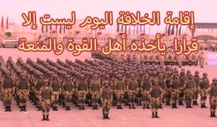 إقامة الخلافة اليوم ليست إلا قرارا  يأخذه أهل القوة والمنعة
