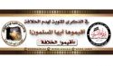 المكتب الإعلامي المركزي لحزب التحرير: القسم النسائي  حملة مفادها 100 عام من الظّلم عاشتها المرأة المسلمة بغياب الخلافة