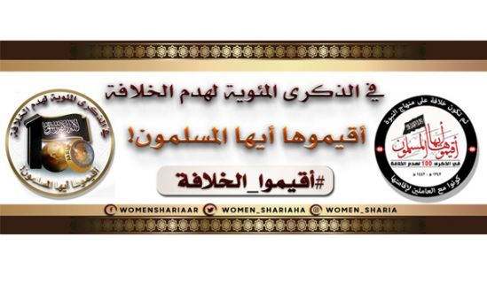 المكتب الإعلامي المركزي لحزب التحرير: القسم النسائي  حملة مفادها 100 عام من الظّلم عاشتها المرأة المسلمة بغياب الخلافة