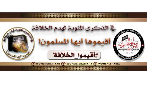 المكتب الإعلامي المركزي لحزب التحرير: القسم النسائي  حملة مفادها 100 عام من الظّلم عاشتها المرأة المسلمة بغياب الخلافة