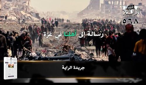 جريدة الراية: أبرز عناوين العدد (568)