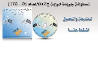 أسطوانة جريدة الراية - ج3 (الأعداد 76 - 170)