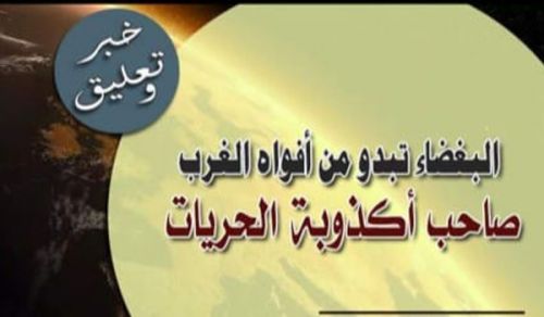 لم تزل الأحداث تفضح كل يوم عوار الديمقراطية  وتعرّي قيمها ومُثلها المزعومة