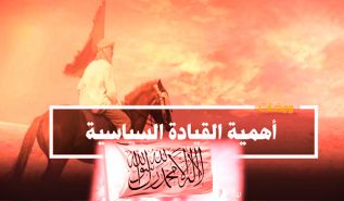 أهمية القيادة السياسية في تحقيق الانتصارات العسكرية