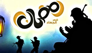 كلمة العدد  رمضان محراب عبادة  وميدان قتال