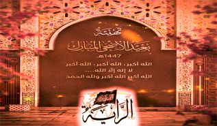 تهنئة بعيد الأضحى المبارك 1447هـ