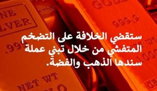 حزب التحرير/ ولاية باكستان؛ ينظم حملة بعنوان "ستقضي الخلافة على التضخم المتفشي بتبني عملة سندها الذهب والفضة"