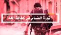 ثورة الشام ماضية إلى غايتها  رغم تهديدات الأمم المتحدة