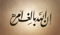 ﴿إِنَّ اللَه بَالِغُ أَمْرِهِ ۚ قَدْ جَعَلَ اللُه لِكُلِّ شَيْءٍ قَدْرًا﴾
