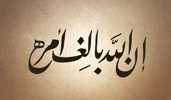 ﴿إِنَّ اللَه بَالِغُ أَمْرِهِ ۚ قَدْ جَعَلَ اللُه لِكُلِّ شَيْءٍ قَدْرًا﴾