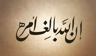 ﴿إِنَّ اللَه بَالِغُ أَمْرِهِ ۚ قَدْ جَعَلَ اللُه لِكُلِّ شَيْءٍ قَدْرًا﴾