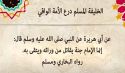 شهادة الأعداء والخصوم  لدولة الإسلام