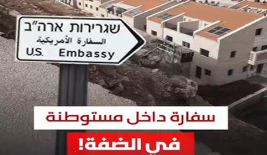 أمريكا تعلن أنها ستقدم خدمات قنصلية  في مستوطنات بالضفة الغربية