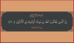 المحادون لله ورسوله ﷺ في الأذلين