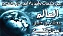دولة الخلافة ستعيد العزة للإسلام والمسلمين  وتذل الكفر والكافرين