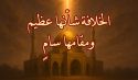 الخلافة شأنها عظيم ومقامها سامٍ