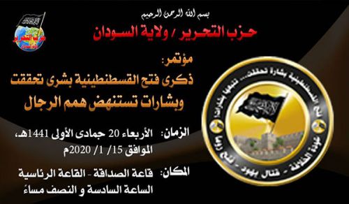 حزب التحرير/ ولاية السودان دعوة لحضور مؤتمر  (فتح القسطنطينية بشرى تحققت وبشريات تستنهض همم الرجال)