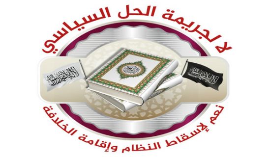 حزب التحرير/ ولاية سوريا  حملة "لا لجريمة الحل السياسي نعم لإسقاط النظام وإقامة الخلافة"