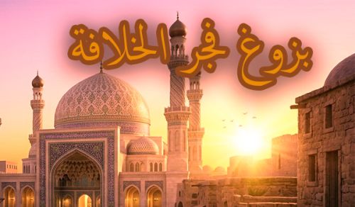 ما يحدث اليوم من أحداث عظيمة  هي بشارات قدومِ مارد الإسلام